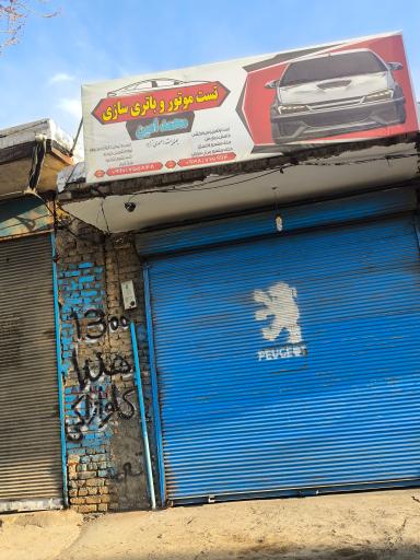 عکس تست موتور و باطری سازی محمد امین