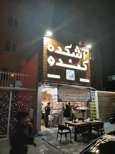 عکس آشکده کندو