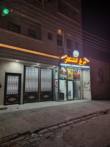 عکس فروشگاه مرغ کشتکار