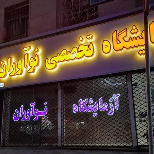 عکس آزمایشگاه پزشکی تخصصی نوآوران