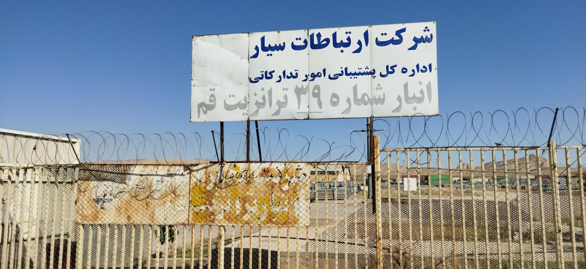 عکس انبار ترانزیت قم (همراه اول)