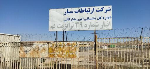 عکس انبار ترانزیت قم (همراه اول)