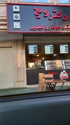 عکس فست فود کیلویی دکتر ویچ