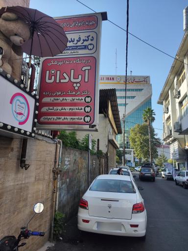 عکس کلینیک دندانپزشکی آپادانا 
