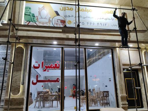 عکس تعمیرات و نمایشگاه مبل مدرن