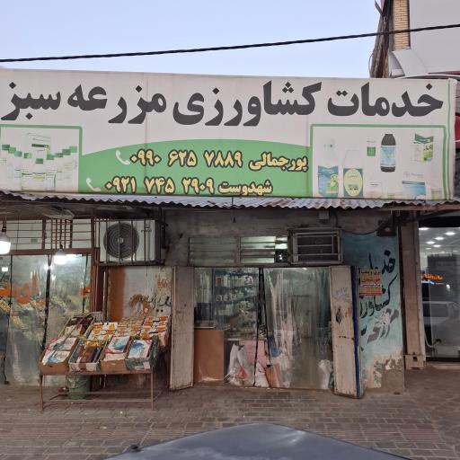 عکس فروشگاه کشاورزی مزرعه سبز 