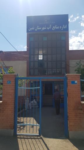عکس اداره منابع آب شهرستان نمین