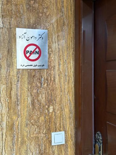 عکس مطب دکتر دامون آزاد