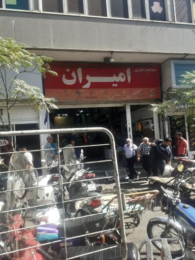 عکس پاساژ امیران