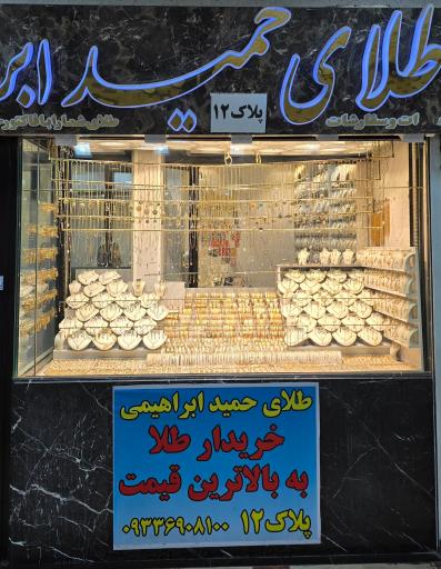 طلا فروشی حمید ابراهیمی
