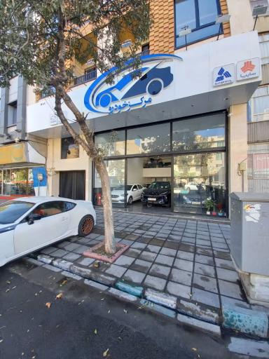 عکس مرکز خودرو شعبه ی شرق