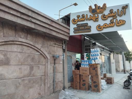عکس لوازم آرایشی بهداشتی هاشمی 