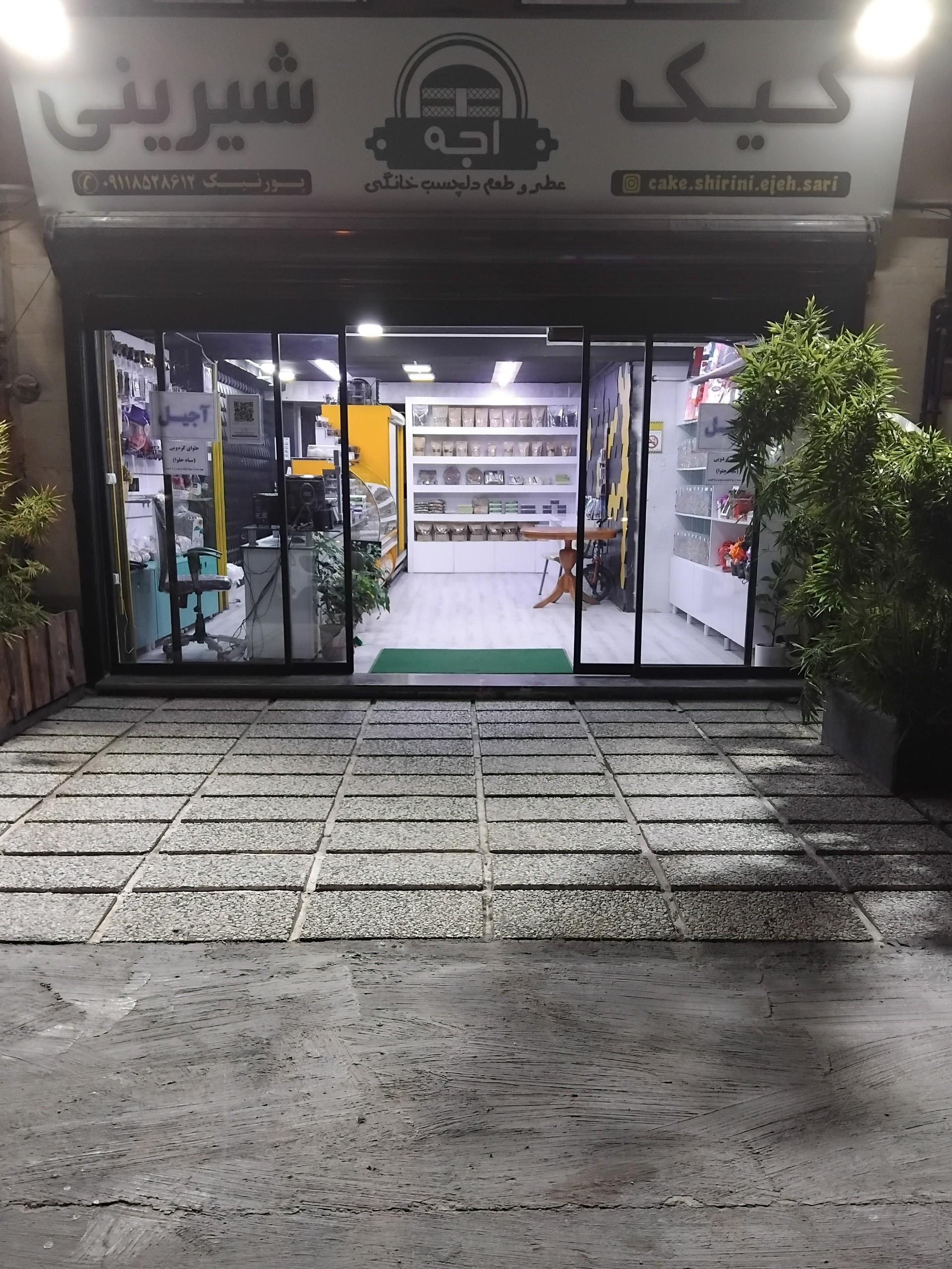 عکس فروشگاه کیک و شیرینی اجه نمایندگی ساری