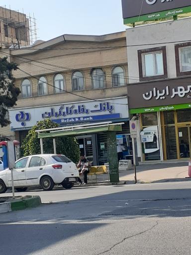 عکس بانک رفاه کارگران شعبه آزادگان 449