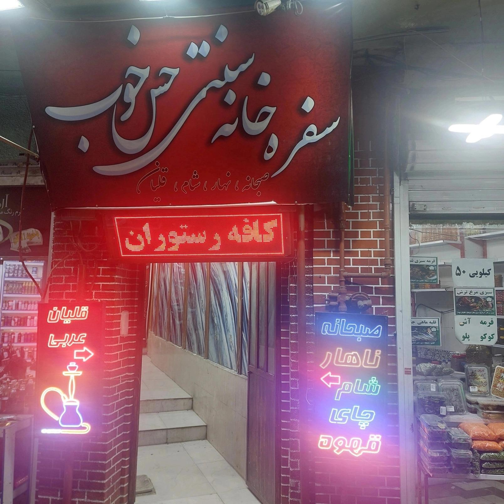 عکس سفره خانه سنتی حس خوب 