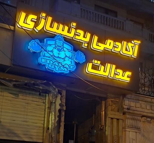 عکس آکادمی بدنسازی عدالت