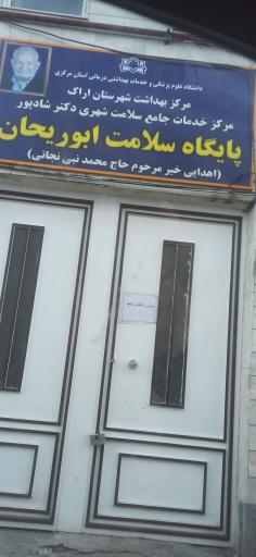 عکس پایگاه سلامت ابوریحان