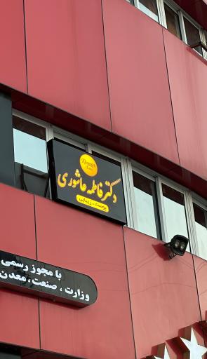 عکس کلینیک زیبایی دکتر فاطمه عاشوری