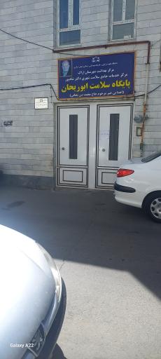 عکس پایگاه سلامت ابوریحان