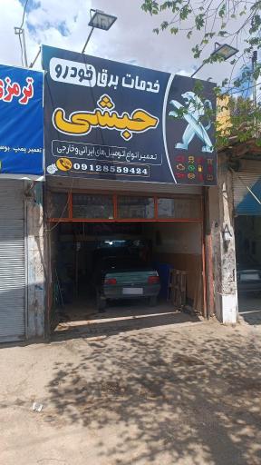 عکس برق خودرو حبشی