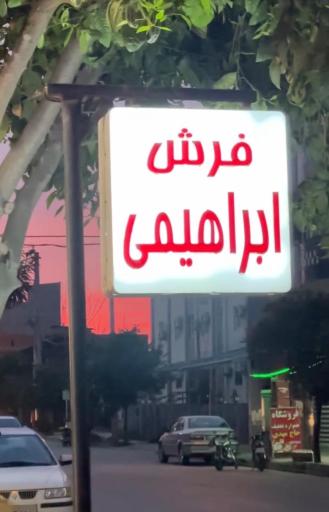 عکس سرای فرش ابراهیمی