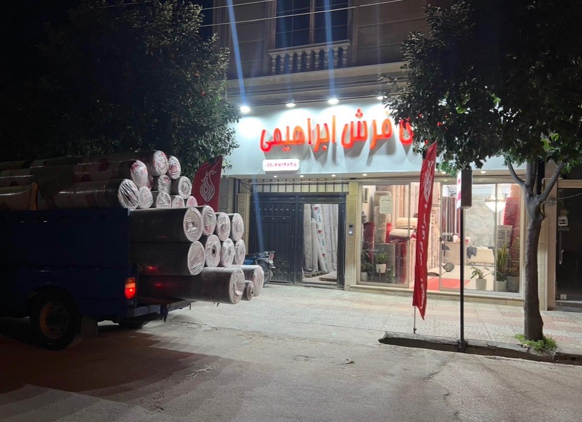 عکس سرای فرش ابراهیمی