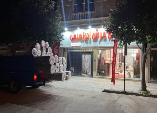عکس سرای فرش ابراهیمی