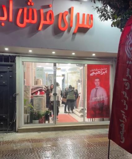 عکس سرای فرش ابراهیمی