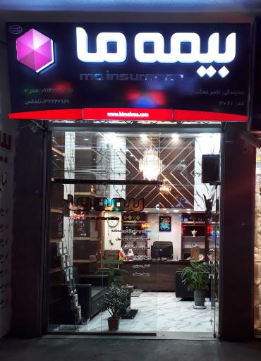 عکس دفتر نمایندگی بیمه ما