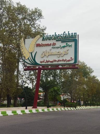 عکس کوچصفهان