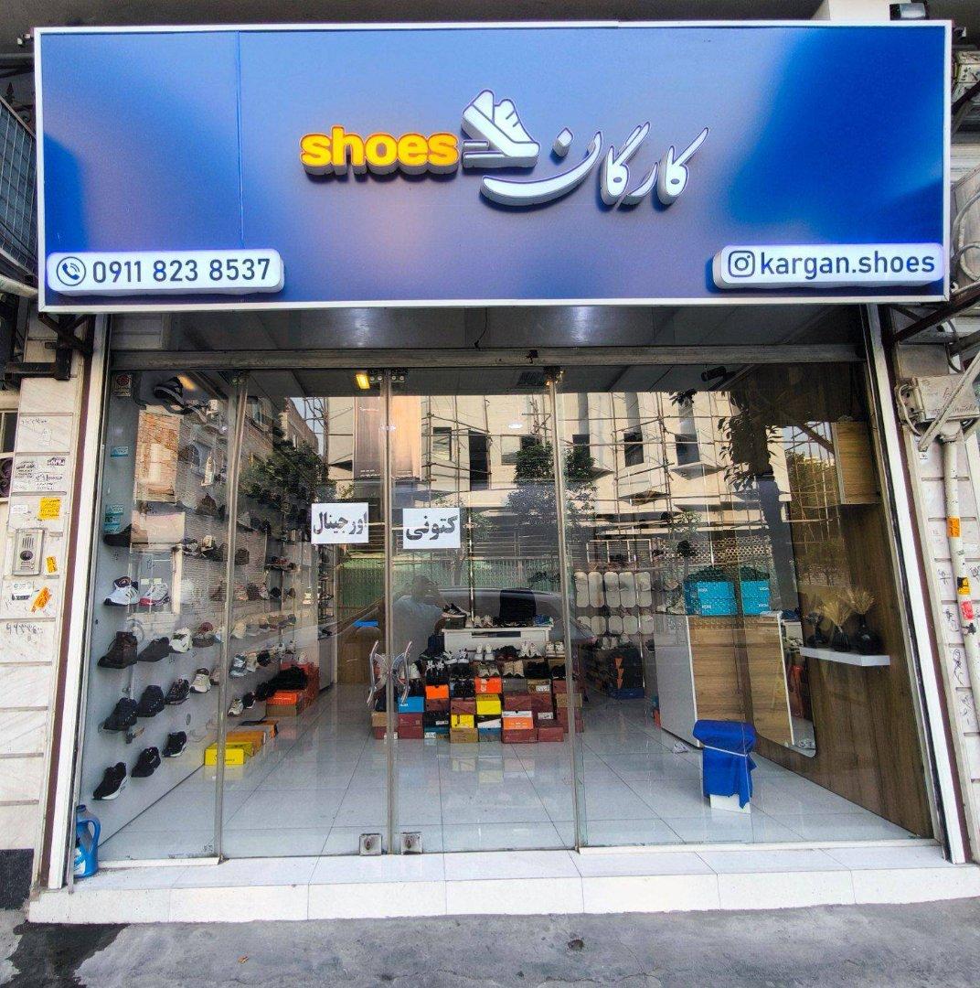عکس فروشگاه کفش کارگان