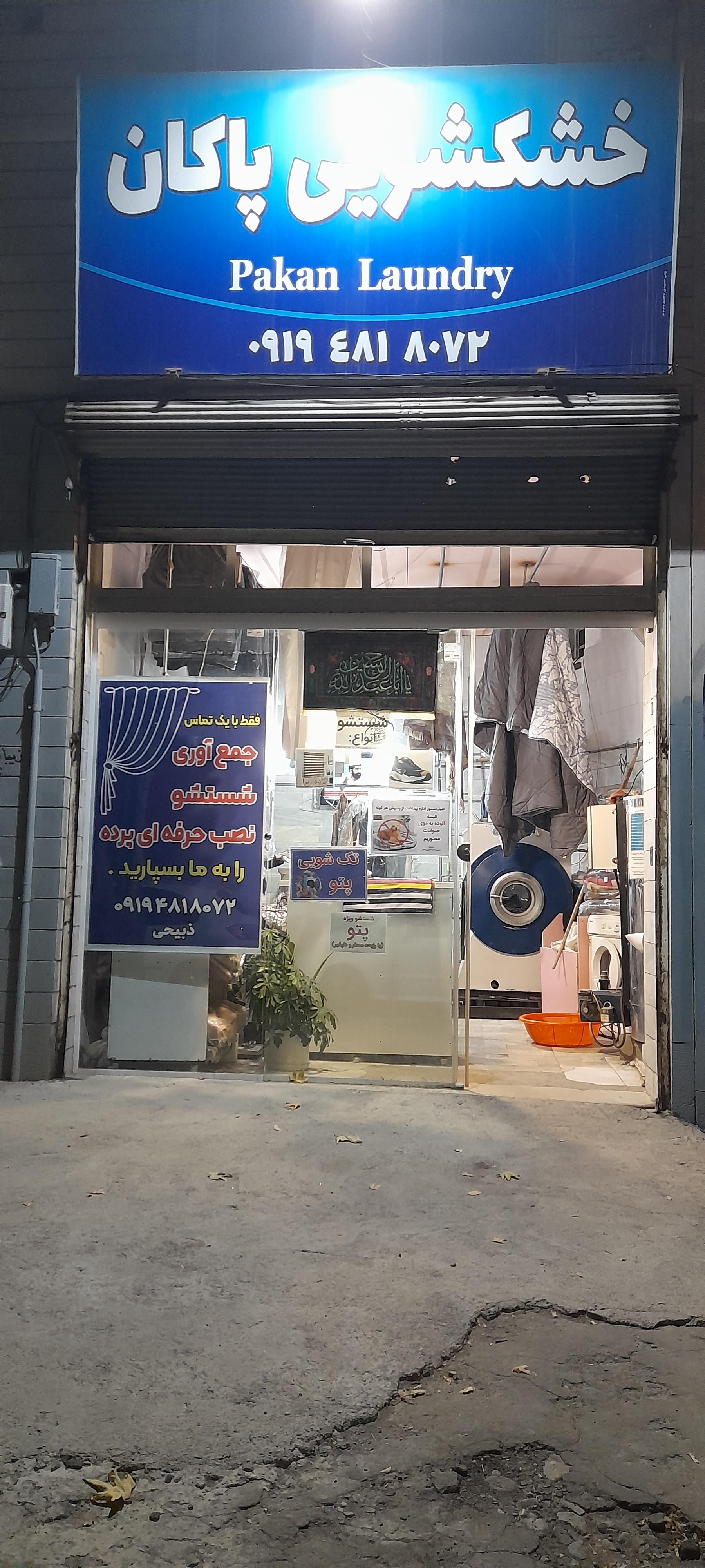 عکس خشکشویی پاکان