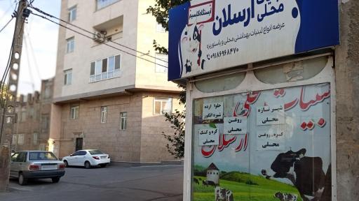 عکس لبنیات سنتی ارسلان