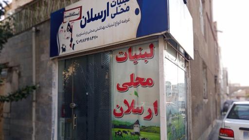 عکس لبنیات سنتی ارسلان