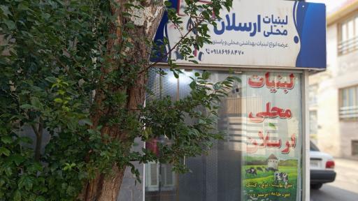 عکس لبنیات سنتی ارسلان