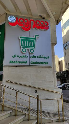 عکس فروشگاه شهروند تهرانسر