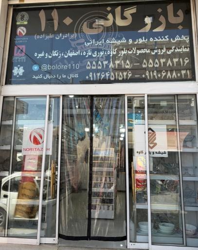 عکس بازرگانی ۱۱۰ بلور علیزاده