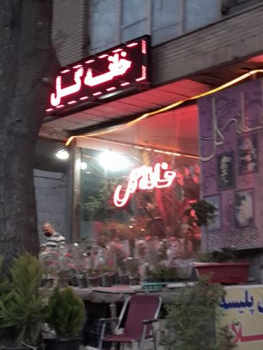 گل فروشی خانه گل