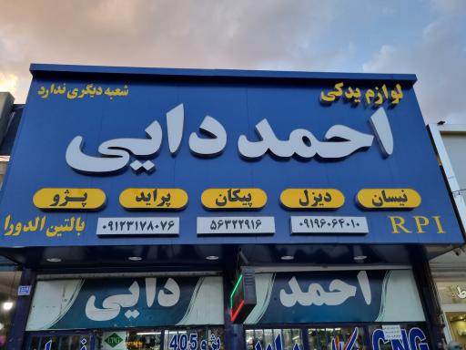 عکس لوازم یدکی احمد دایی