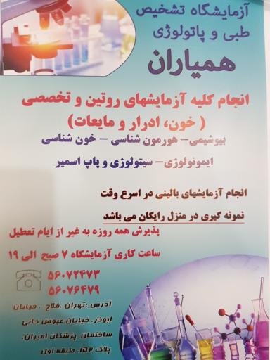 عکس آزمایشگاه تشخیص طبی و پاتوبیولوژی همیاران