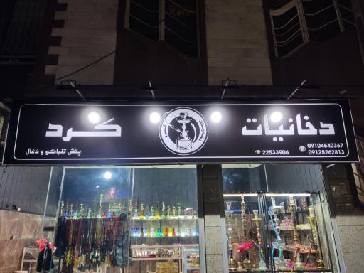 عکس دخانیات کرد