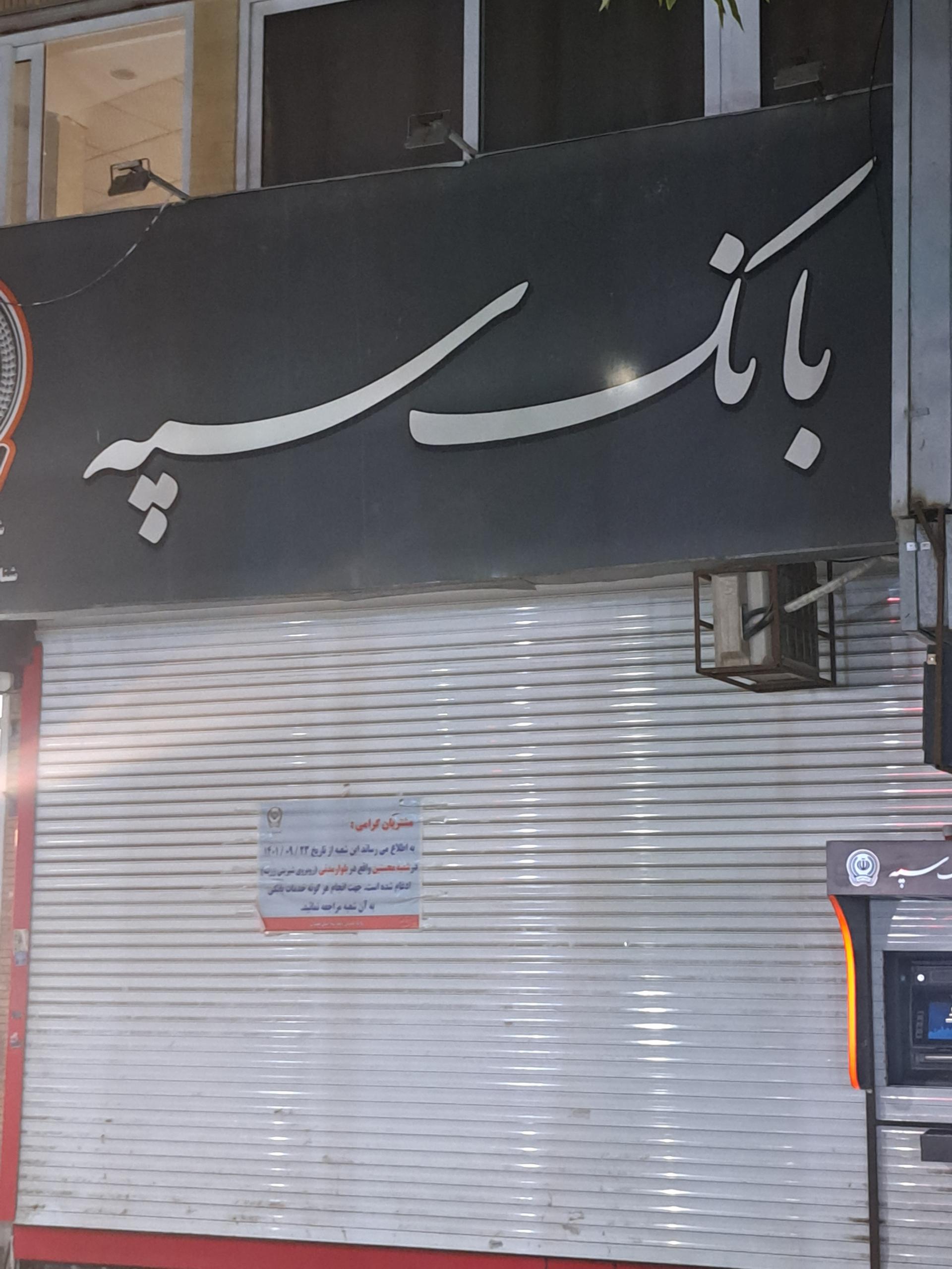 عکس بانک سپه ( مهر اقتصاد سابق ) شعبه بوعلی