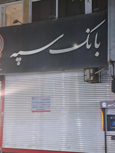 عکس بانک سپه ( مهر اقتصاد سابق )