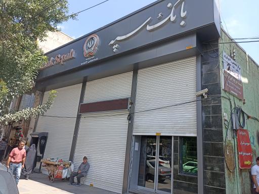 عکس بانک سپه شعبه سرچشمه