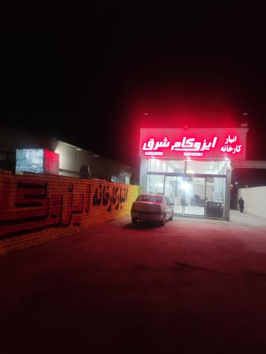 عکس انبار کارخانه ایزوگام شرق