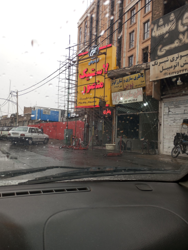 عکس خدمات لاستیک منصور