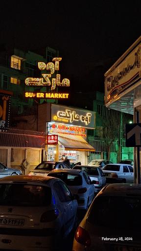 عکس آوه مارکت