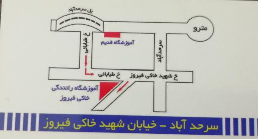 آموزشگاه رانندگی خاکی فیروز