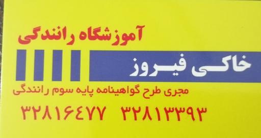 عکس آموزشگاه رانندگی خاکی فیروز