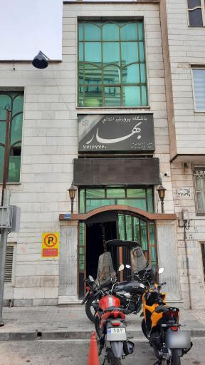 عکس باشگاه بدنسازی بهار